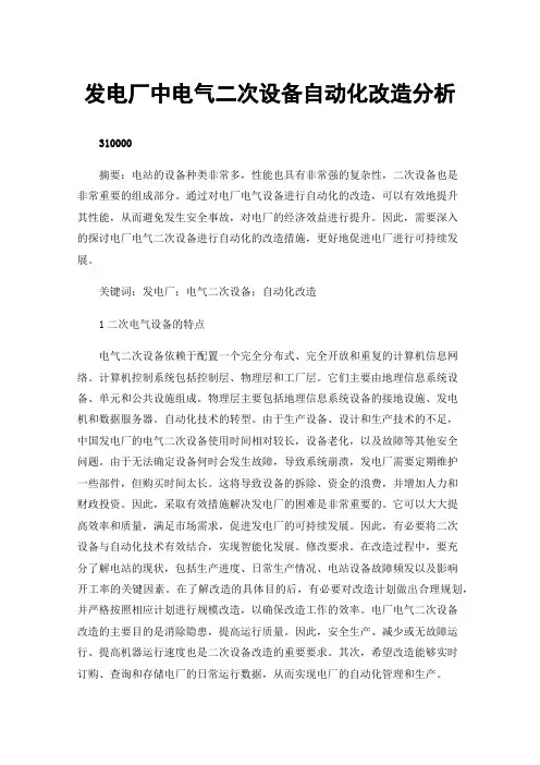 发电厂中电气二次设备自动化改造分析