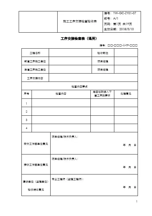 施工工序交接检查验收表