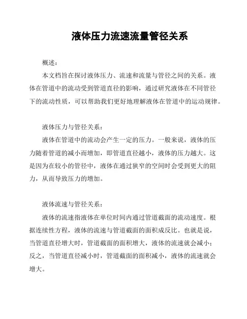 液体压力流速流量管径关系