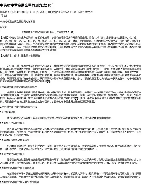 中药材中重金属含量检测方法分析