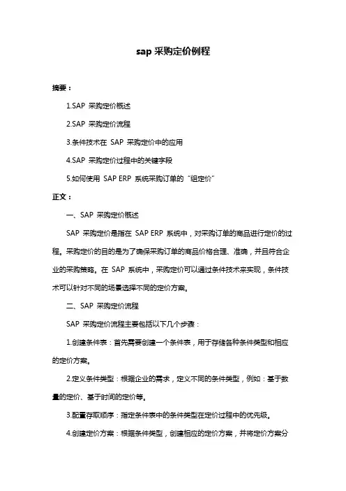 sap采购定价例程