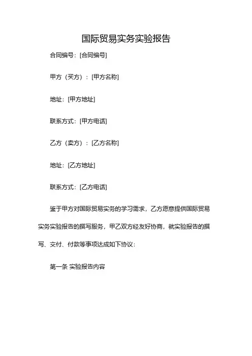 国际贸易实务实验报告(双篇)