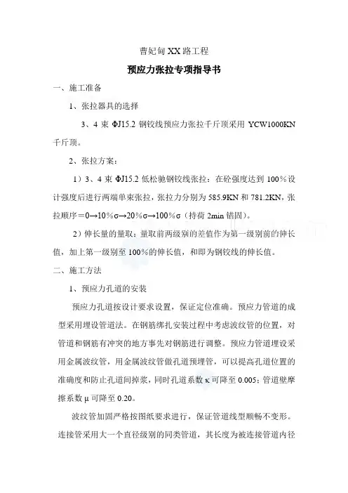 梁板预应力张拉专项指导书(后张法)_secret