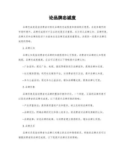 论品牌忠诚度