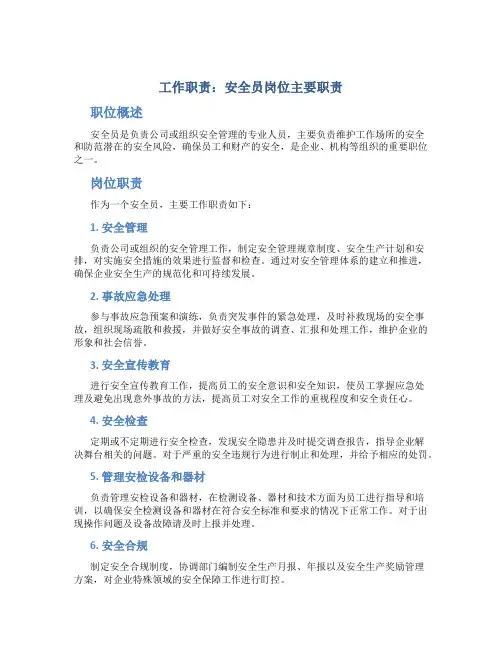 工作职责安全员岗位主要职责