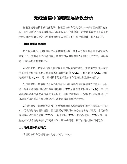无线通信中的物理层协议分析