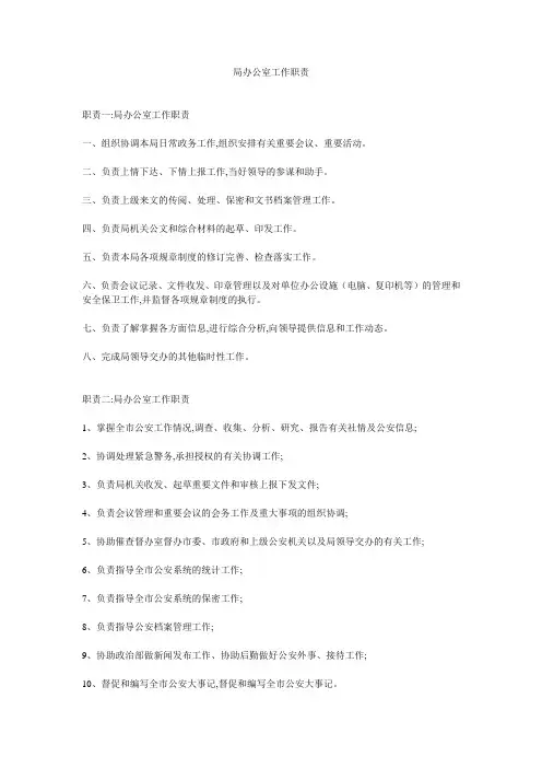 局办公室工作职责