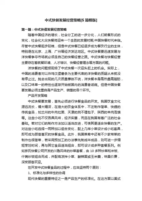 中式快餐发展经营策略[5篇模版]