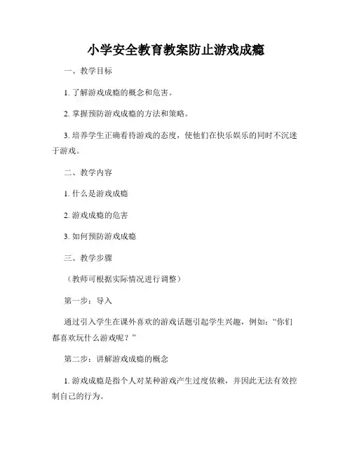 小学安全教育教案防止游戏成瘾