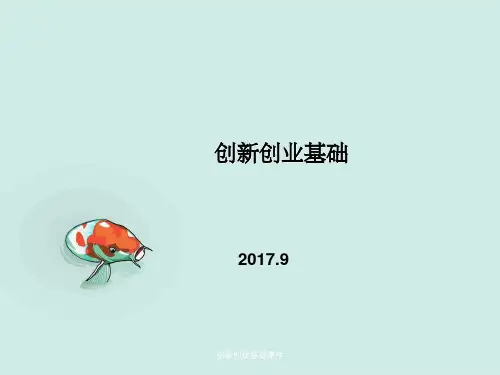 创新创业基础课件