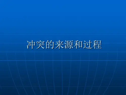 冲突的来源和过程