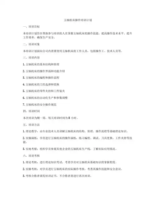 五轴机床操作培训计划