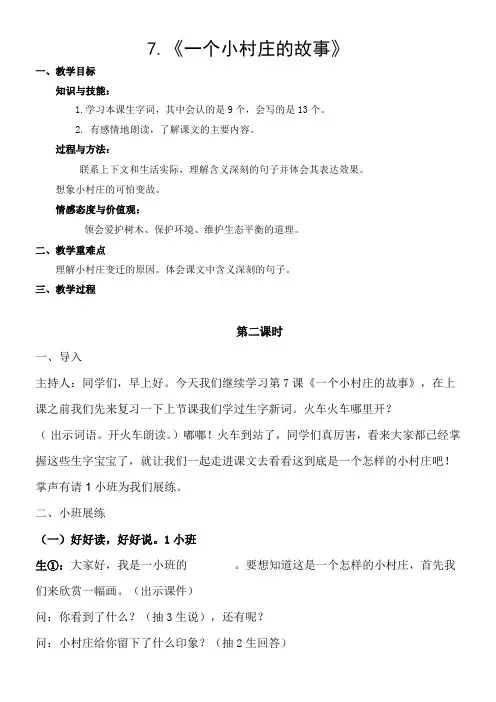 小学语文人教三年级下册第二组-《一个小村庄的故事》教案