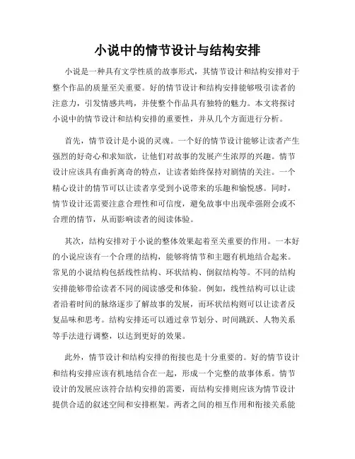 小说中的情节设计与结构安排