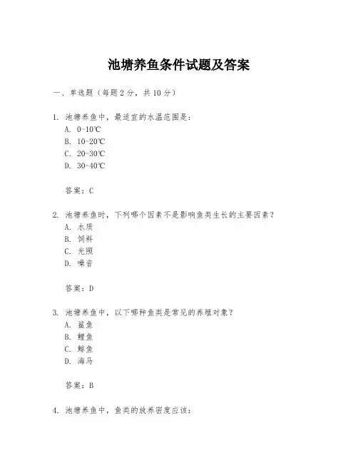 池塘养鱼条件试题及答案