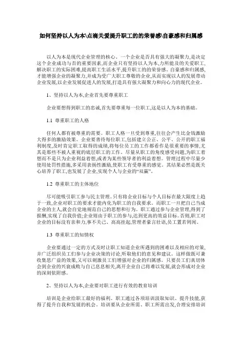 如何坚持以人为本-点滴关爱提升职工的的荣誉感-自豪感和归属感