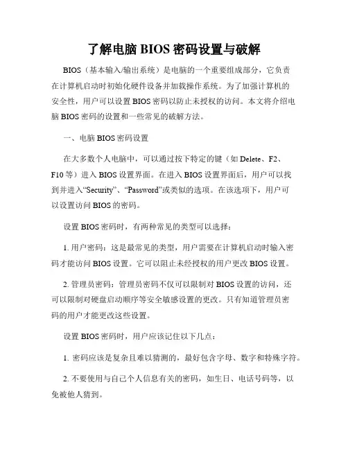 了解电脑BIOS密码设置与破解