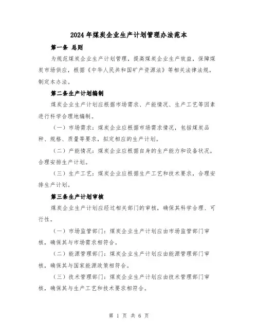 2024年煤炭企业生产计划管理办法范本（2篇）