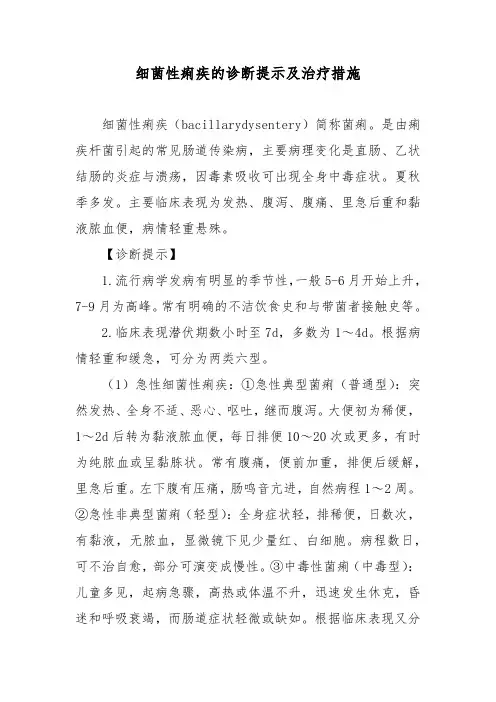 细菌性痢疾的诊断提示及治疗措施