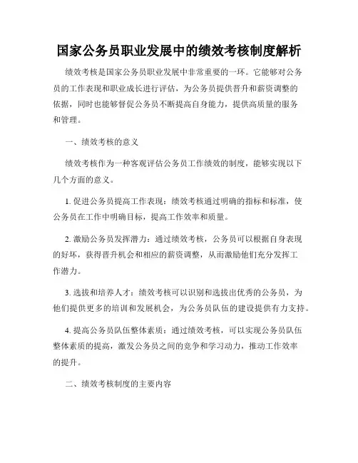 国家公务员职业发展中的绩效考核制度解析