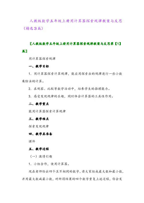 人教版数学五年级上册用计算器探索规律教案与反思(精选3篇)