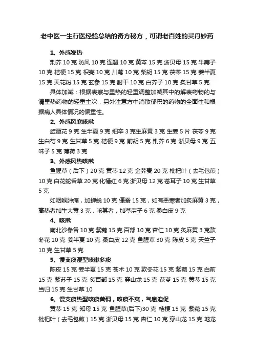老中医一生行医经验总结的奇方秘方，可谓老百姓的灵丹妙药