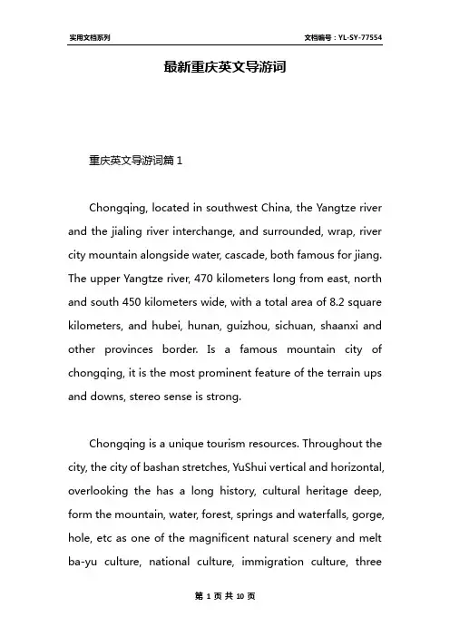 最新重庆英文导游词