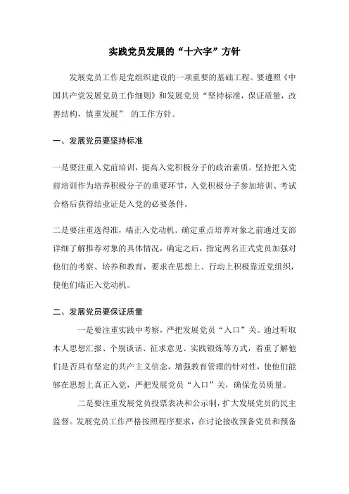 实践党员发展的“十六字”方针