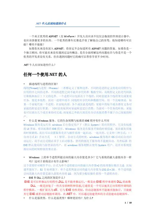 DOTNET 牛 人 应 该 知 道 些 什 么