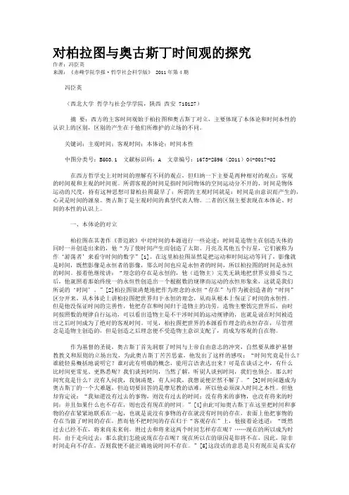 对柏拉图与奥古斯丁时间观的探究