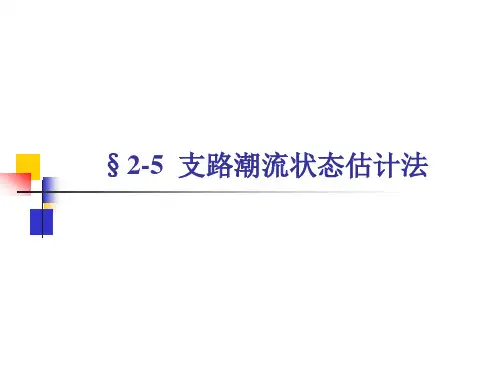华北电力大学电力系统分析2-05