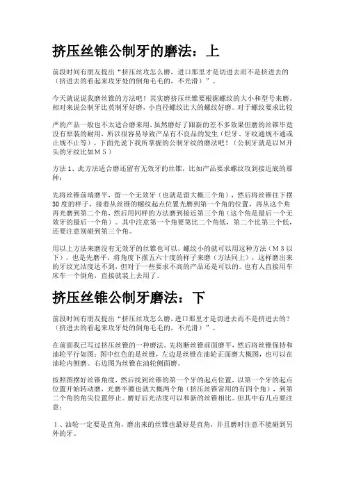 挤压丝锥公制牙的磨法