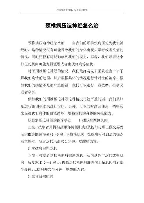 颈椎病压迫神经怎么治