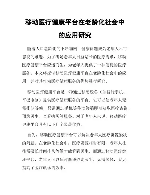 移动医疗健康平台在老龄化社会中的应用研究