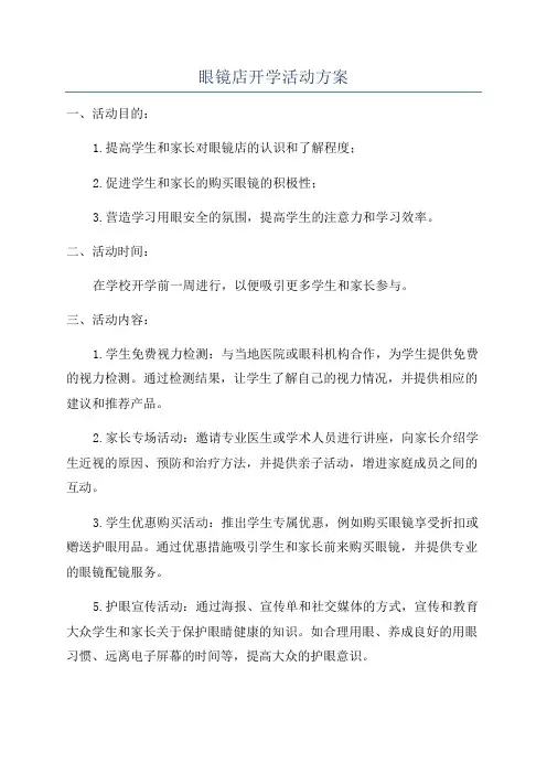 眼镜店开学活动方案