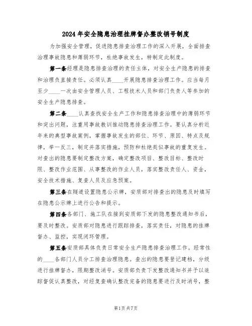 2024年安全隐患治理挂牌督办整改销号制度（三篇）