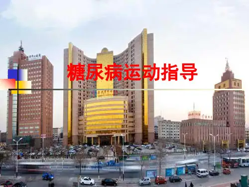 糖尿病运动指导精品PPT课件