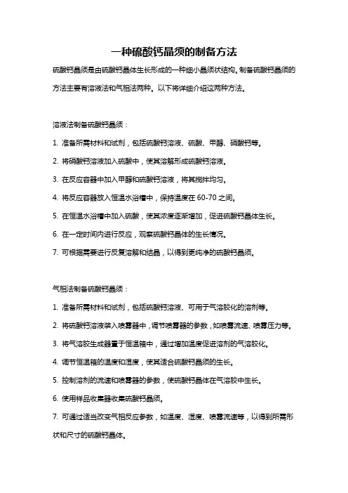 一种硫酸钙晶须的制备方法