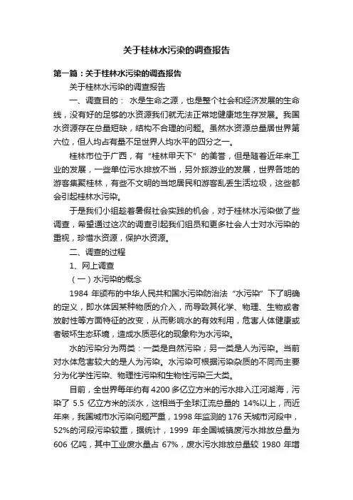 关于桂林水污染的调查报告