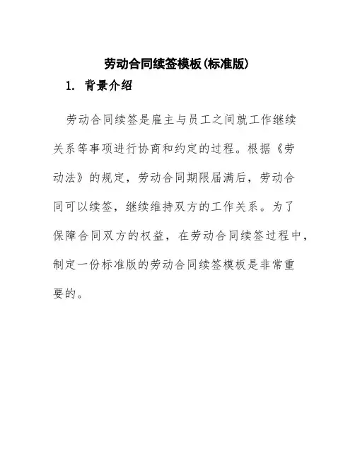 劳动合同续签模板(标准版