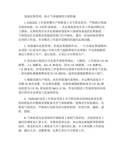 加强瓦斯管理、防止瓦斯超限的主要措施