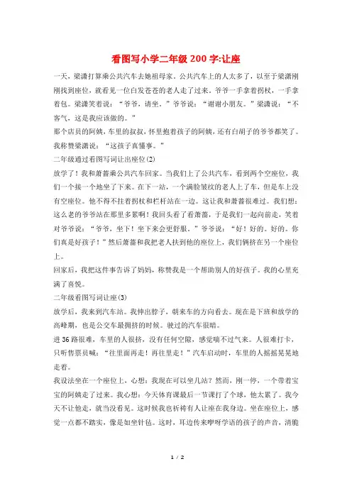 看图写小学二年级200字-让座