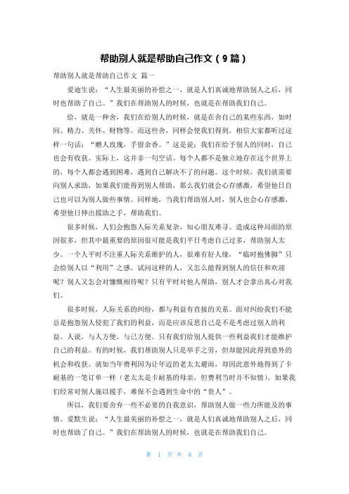 帮助别人就是帮助自己作文(9篇)