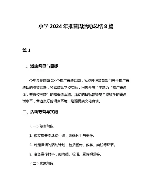 小学2024年推普周活动总结8篇