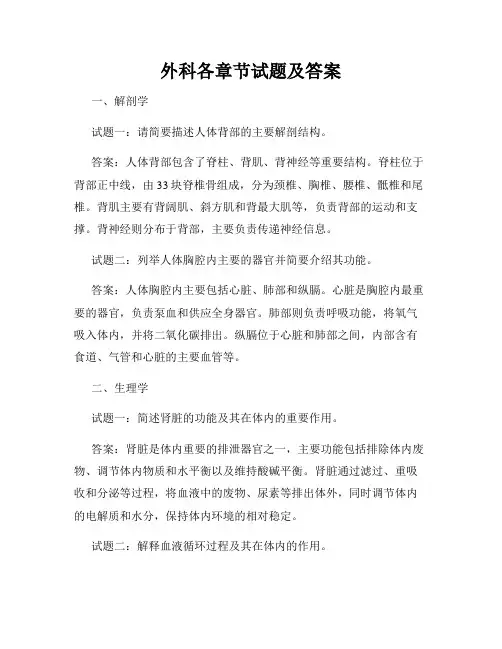 外科各章节试题及答案