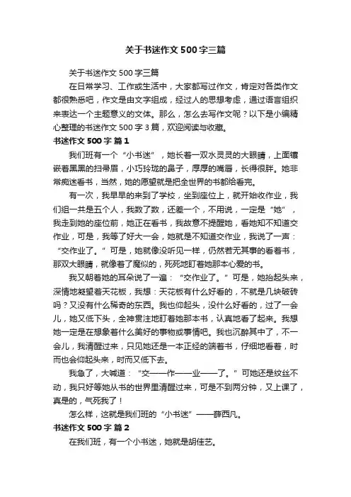 关于书迷作文500字三篇