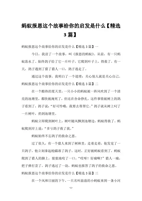 蚂蚁报恩这个故事给你的启发是什么【3篇】