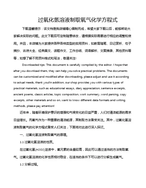 过氧化氢溶液制取氧气化学方程式