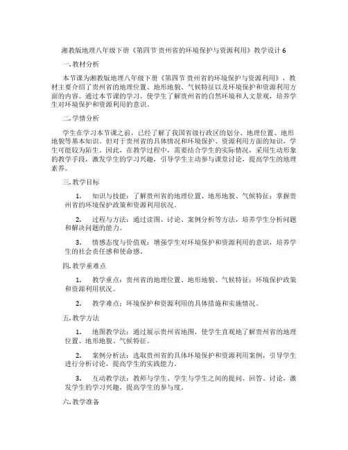 湘教版地理八年级下册《第四节 贵州省的环境保护与资源利用》教学设计6