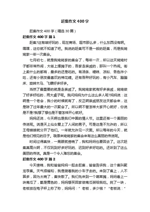 赶集作文400字（精选30篇）